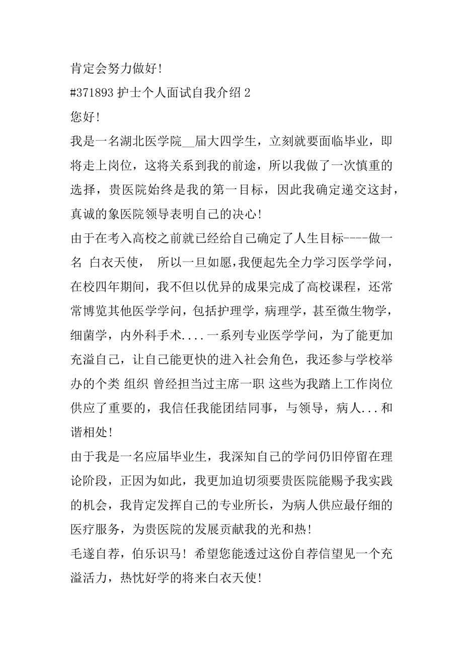 护士个人面试自我介绍范本.docx_第2页