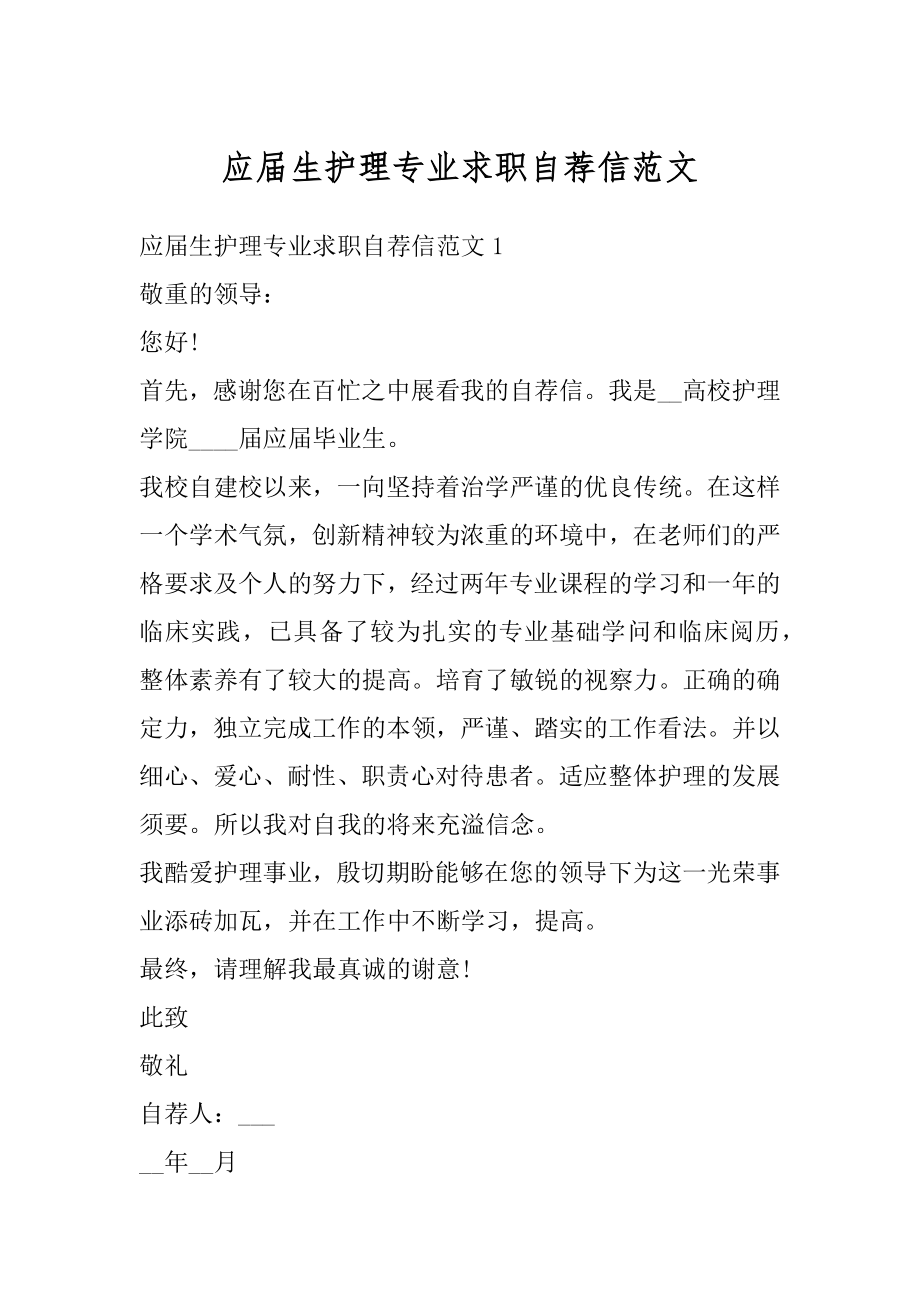 应届生护理专业求职自荐信范文精编.docx_第1页