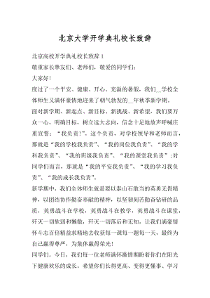 北京大学开学典礼校长致辞精编.docx