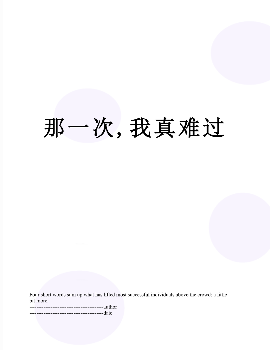 那一次,我真难过.docx_第1页