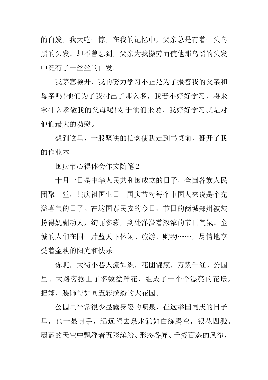 国庆节心得体会作文随笔5篇范文.docx_第2页