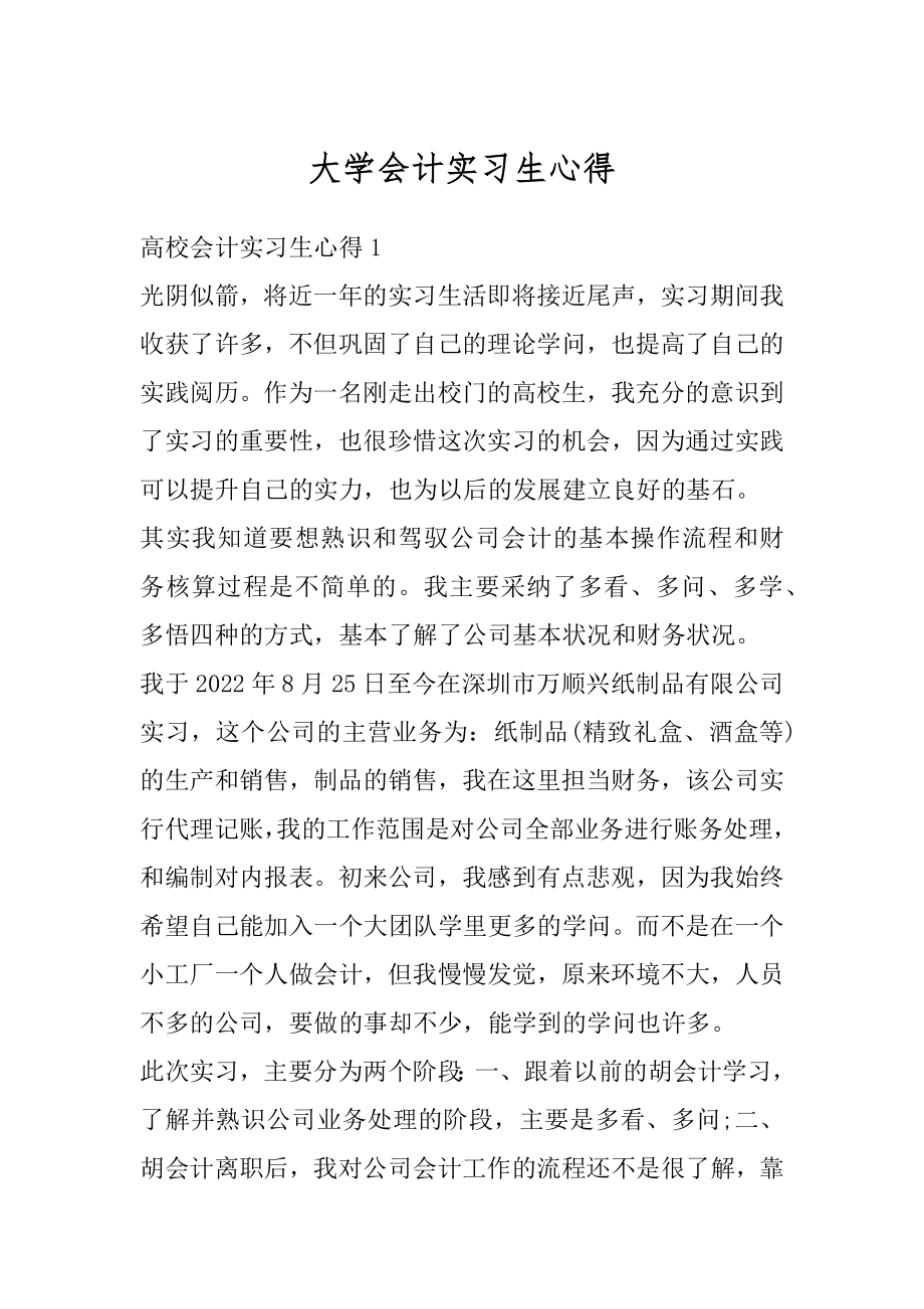 大学会计实习生心得精编.docx_第1页