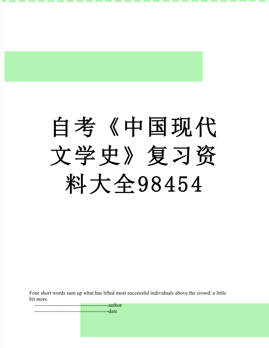 自考《中国现代文学史》复习资料大全98454.doc_第1页