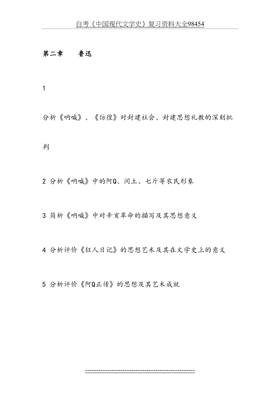 自考《中国现代文学史》复习资料大全98454.doc_第2页