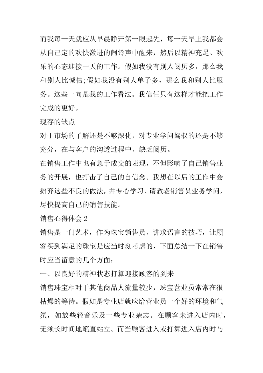 销售工作个人心得体会精选5篇例文.docx_第2页