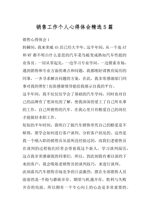 销售工作个人心得体会精选5篇例文.docx