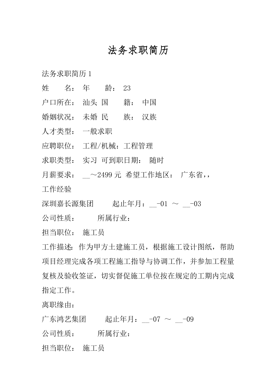 法务求职简历汇总.docx_第1页