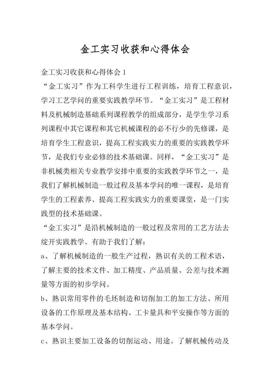 金工实习收获和心得体会范文.docx_第1页