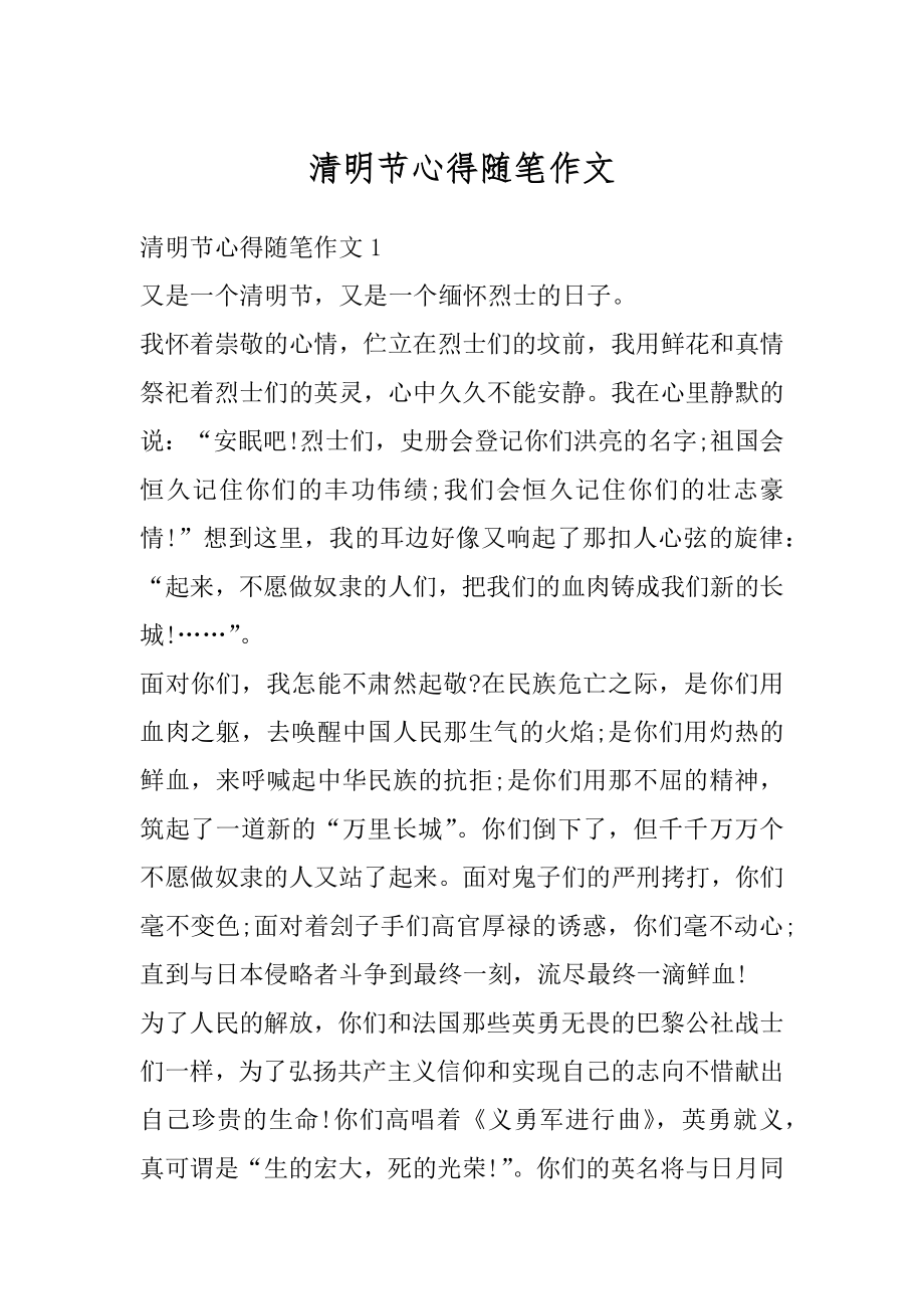 清明节心得随笔作文例文.docx_第1页