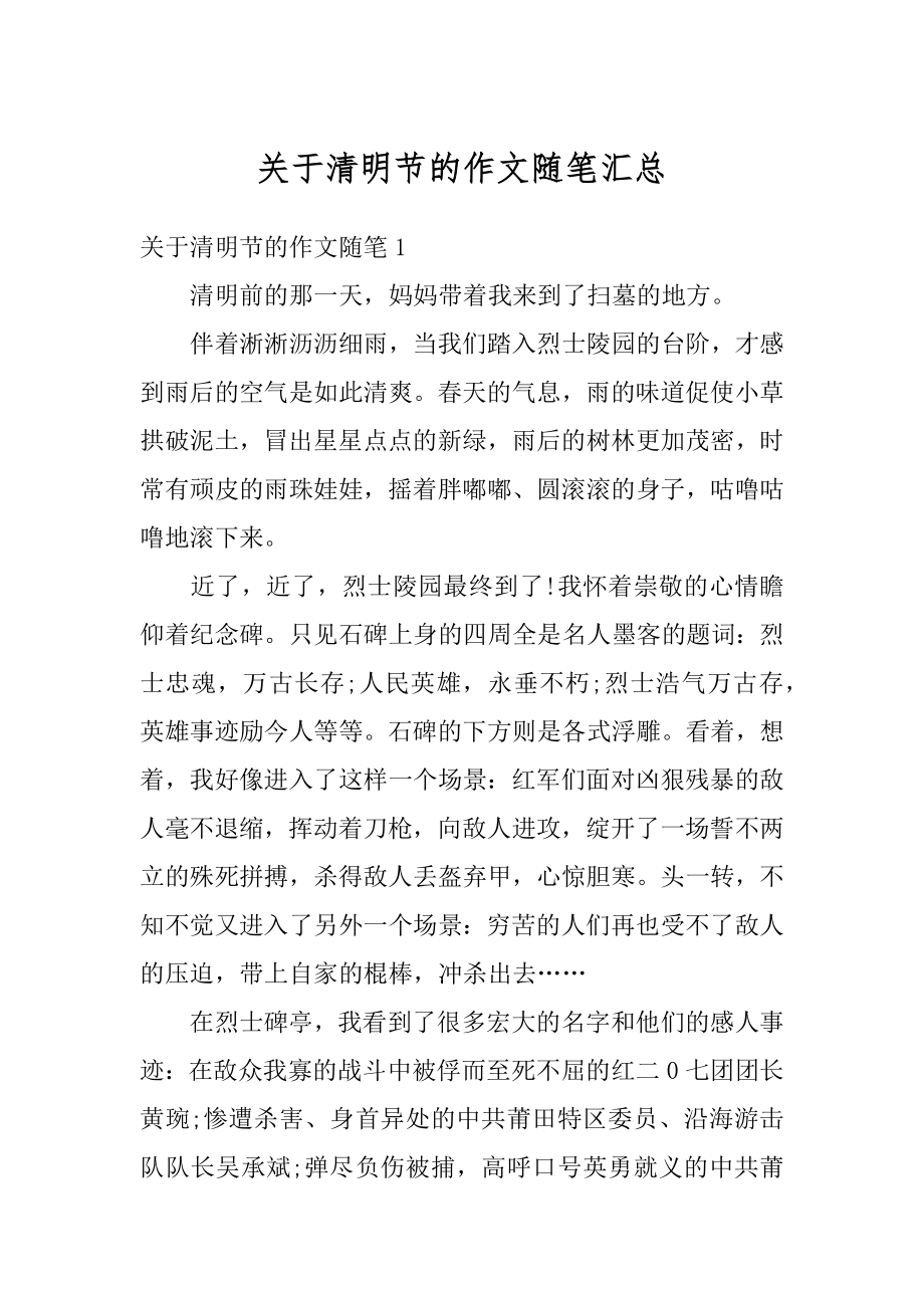 关于清明节的作文随笔汇总精编.docx_第1页