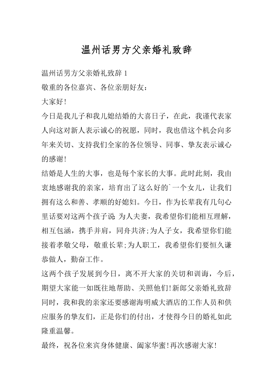 温州话男方父亲婚礼致辞精品.docx_第1页