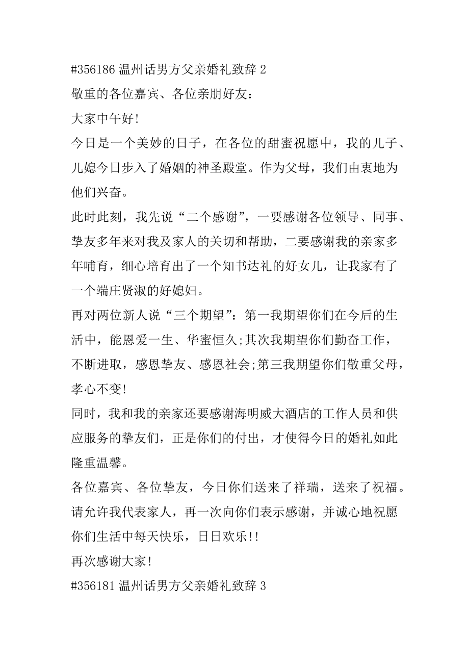 温州话男方父亲婚礼致辞精品.docx_第2页