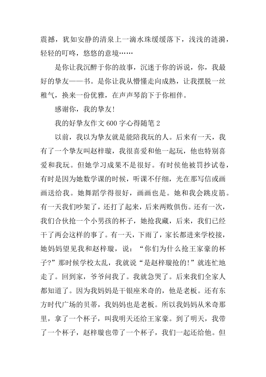 我的好朋友作文600字心得随笔精选精品.docx_第2页