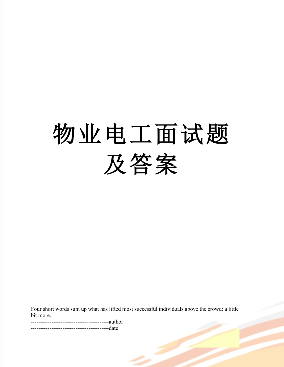 物业电工面试题及答案.docx_第1页