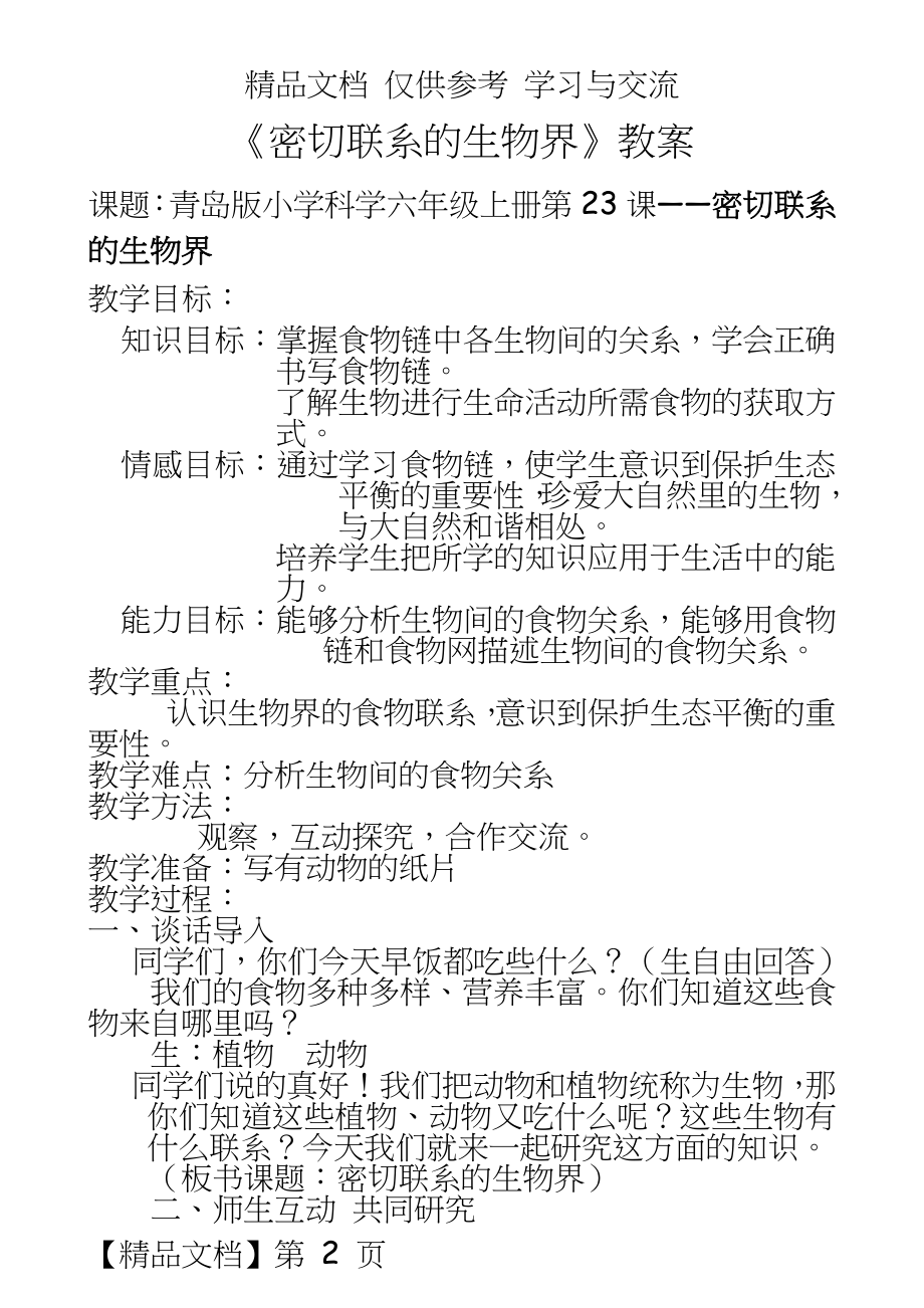 青岛版小学科学六年级下册《密切联系的生物界》教案.doc_第2页