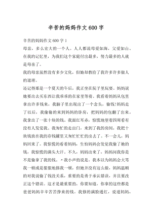 辛苦的妈妈作文600字汇编.docx