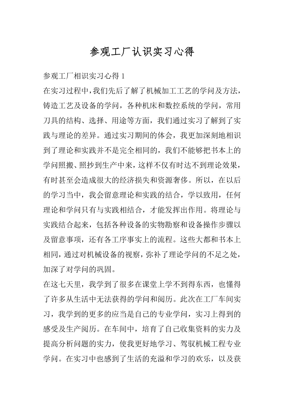 参观工厂认识实习心得汇总.docx_第1页