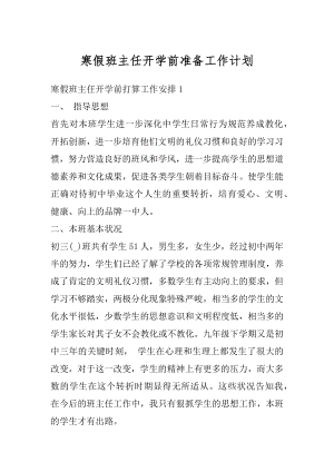 寒假班主任开学前准备工作计划精选.docx