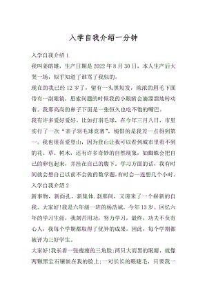 入学自我介绍一分钟例文.docx