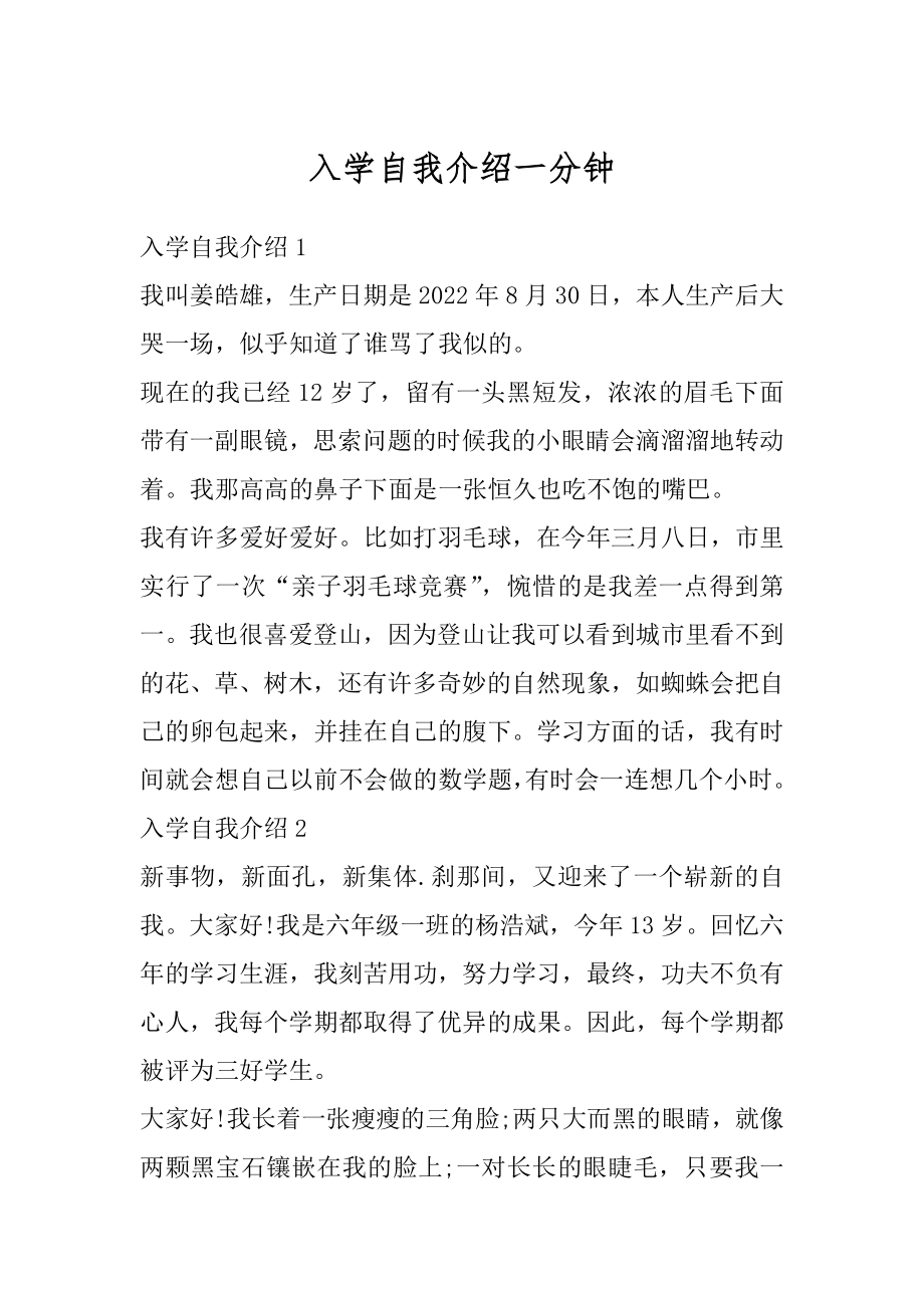 入学自我介绍一分钟例文.docx_第1页