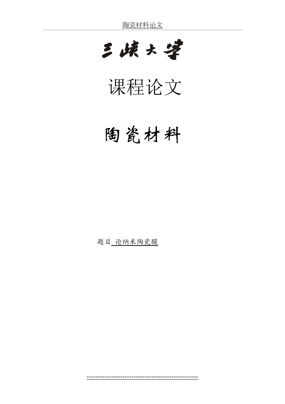 陶瓷材料论文.doc_第2页