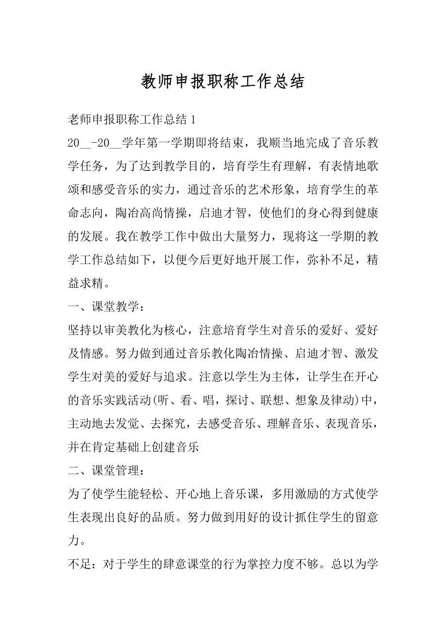 教师申报职称工作总结范例.docx_第1页