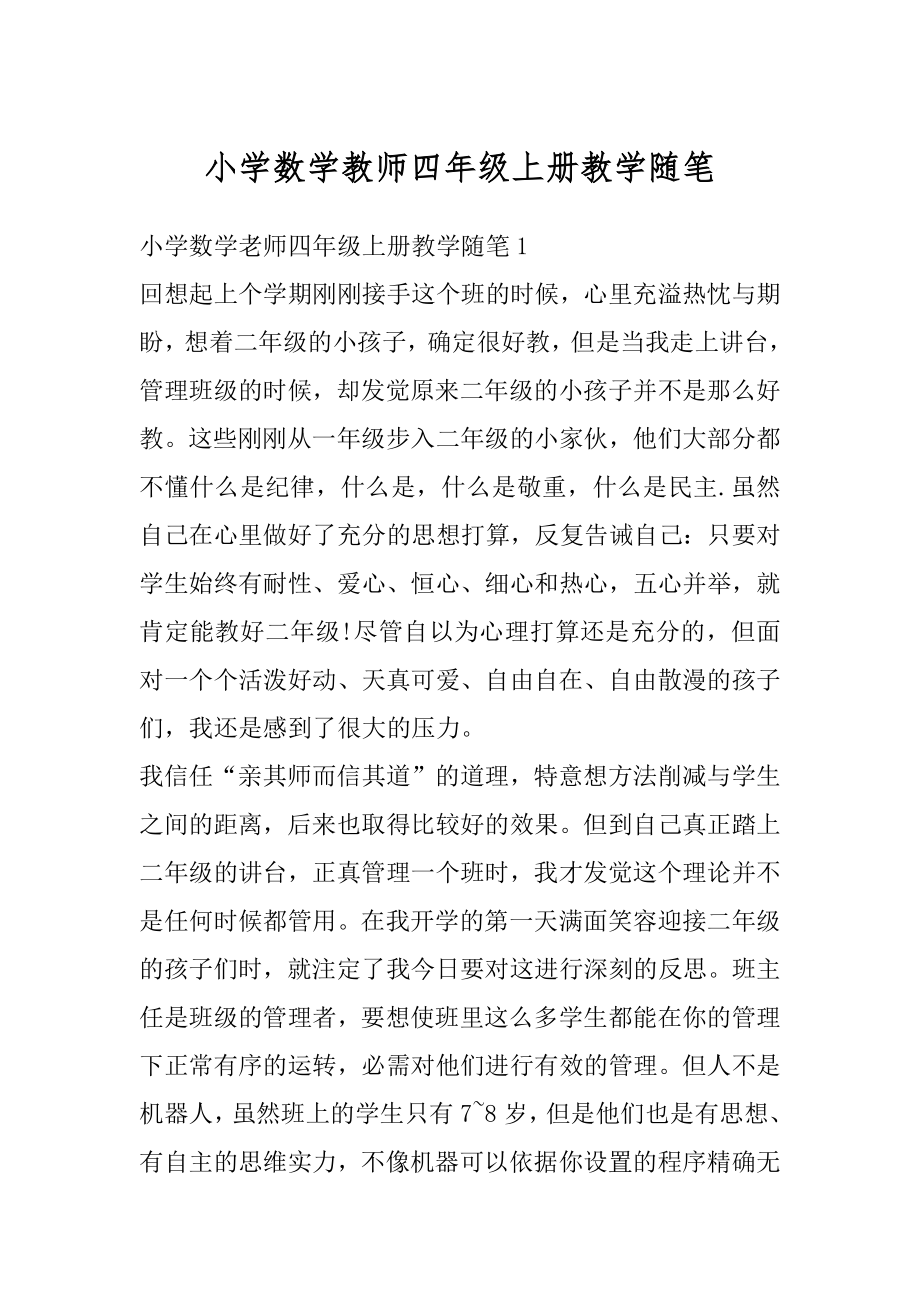 小学数学教师四年级上册教学随笔范本.docx_第1页