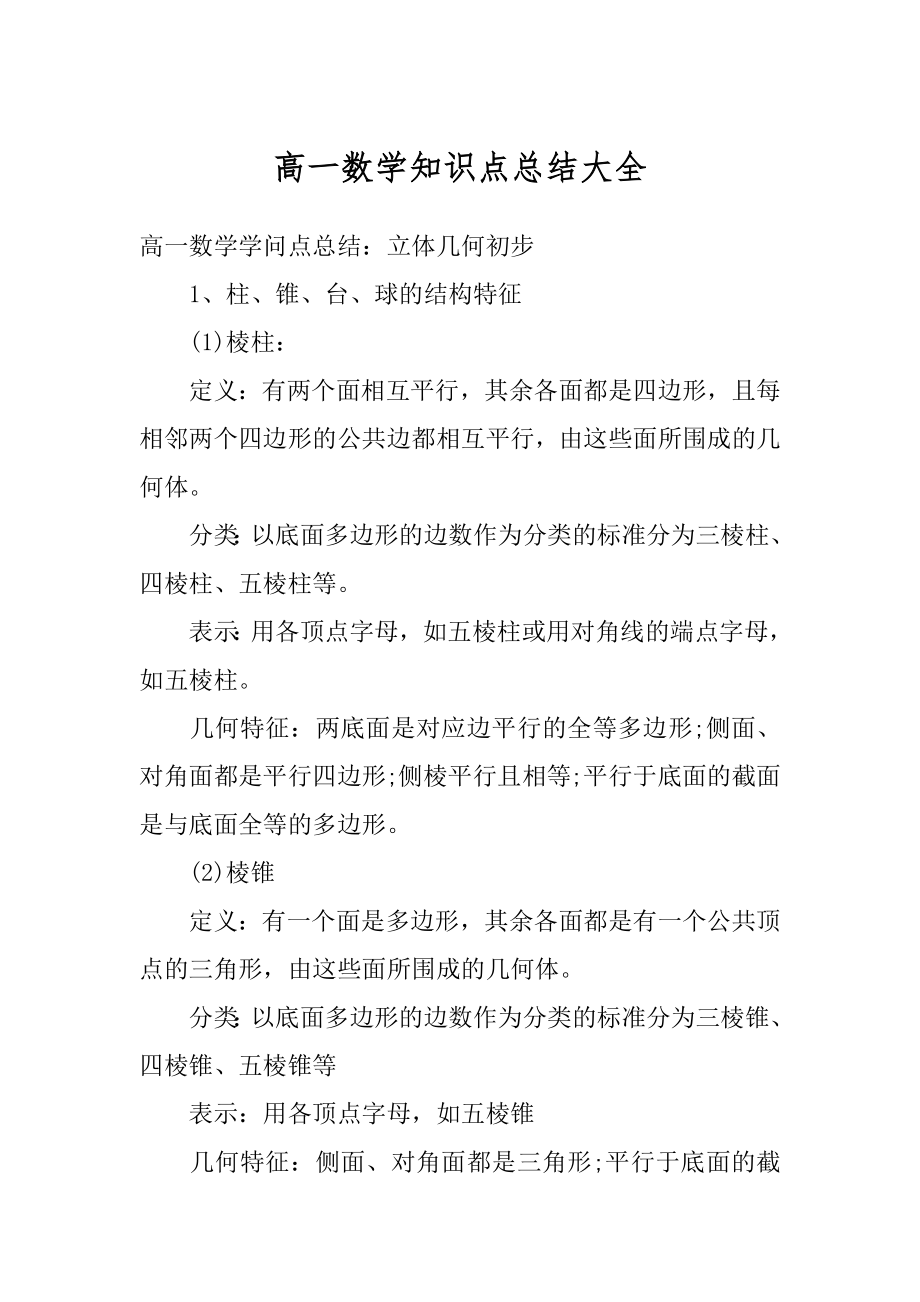 高一数学知识点总结大全范文.docx_第1页