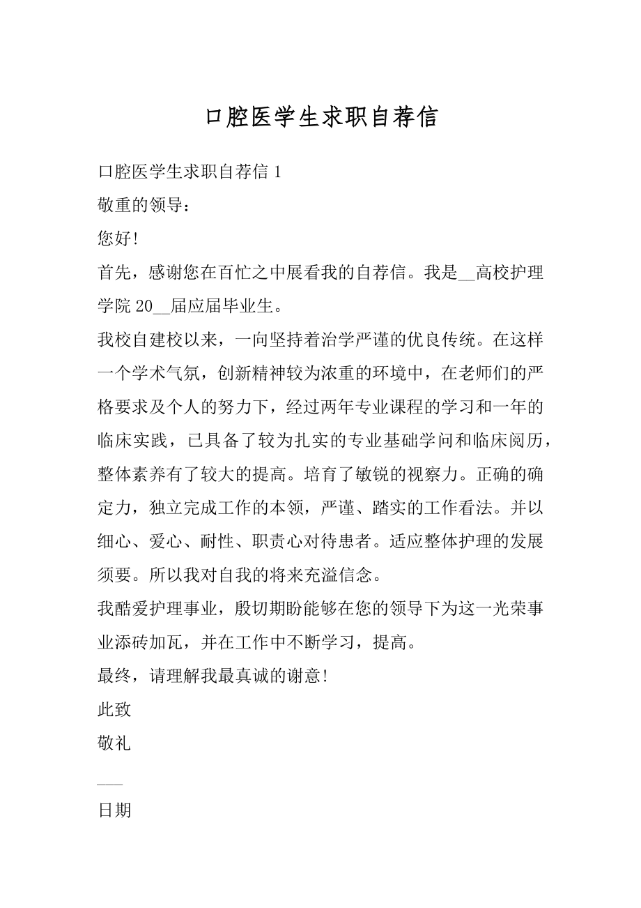 口腔医学生求职自荐信范例.docx_第1页