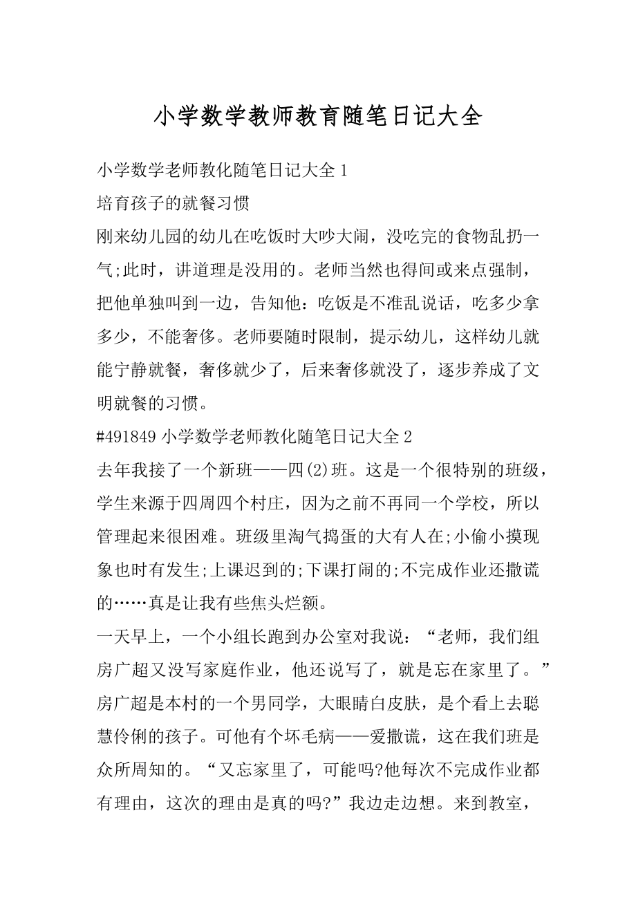 小学数学教师教育随笔日记大全精编.docx_第1页