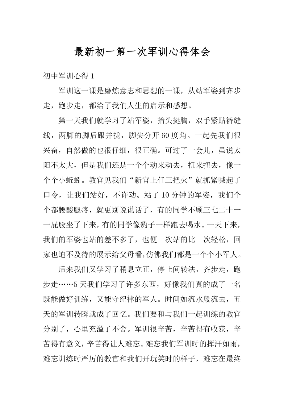 最新初一第一次军训心得体会精品.docx_第1页