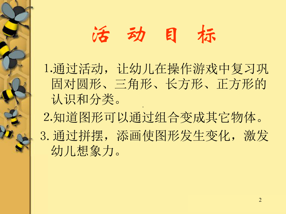 大班《图形变变变》课件_(1).ppt_第2页