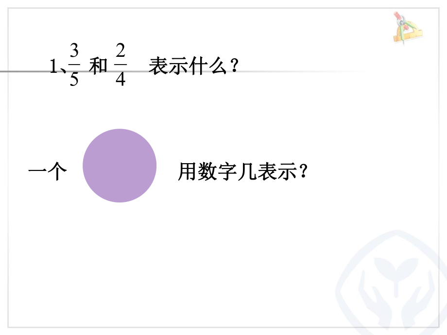 同分母分数加、减法和1减去一个分数.ppt_第2页