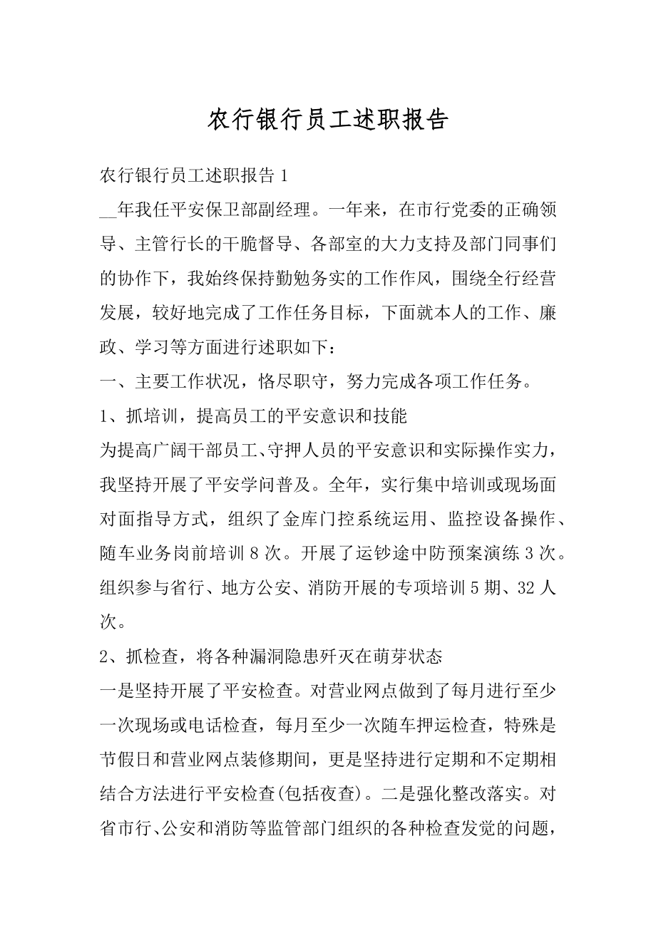 农行银行员工述职报告范本.docx_第1页