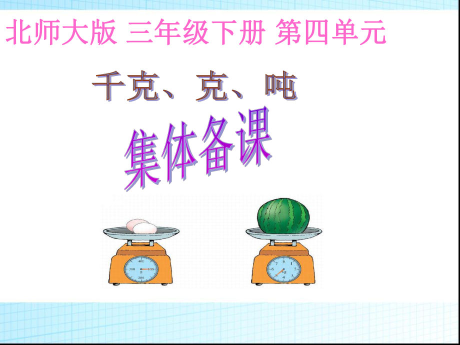 千克克吨备课.ppt_第1页