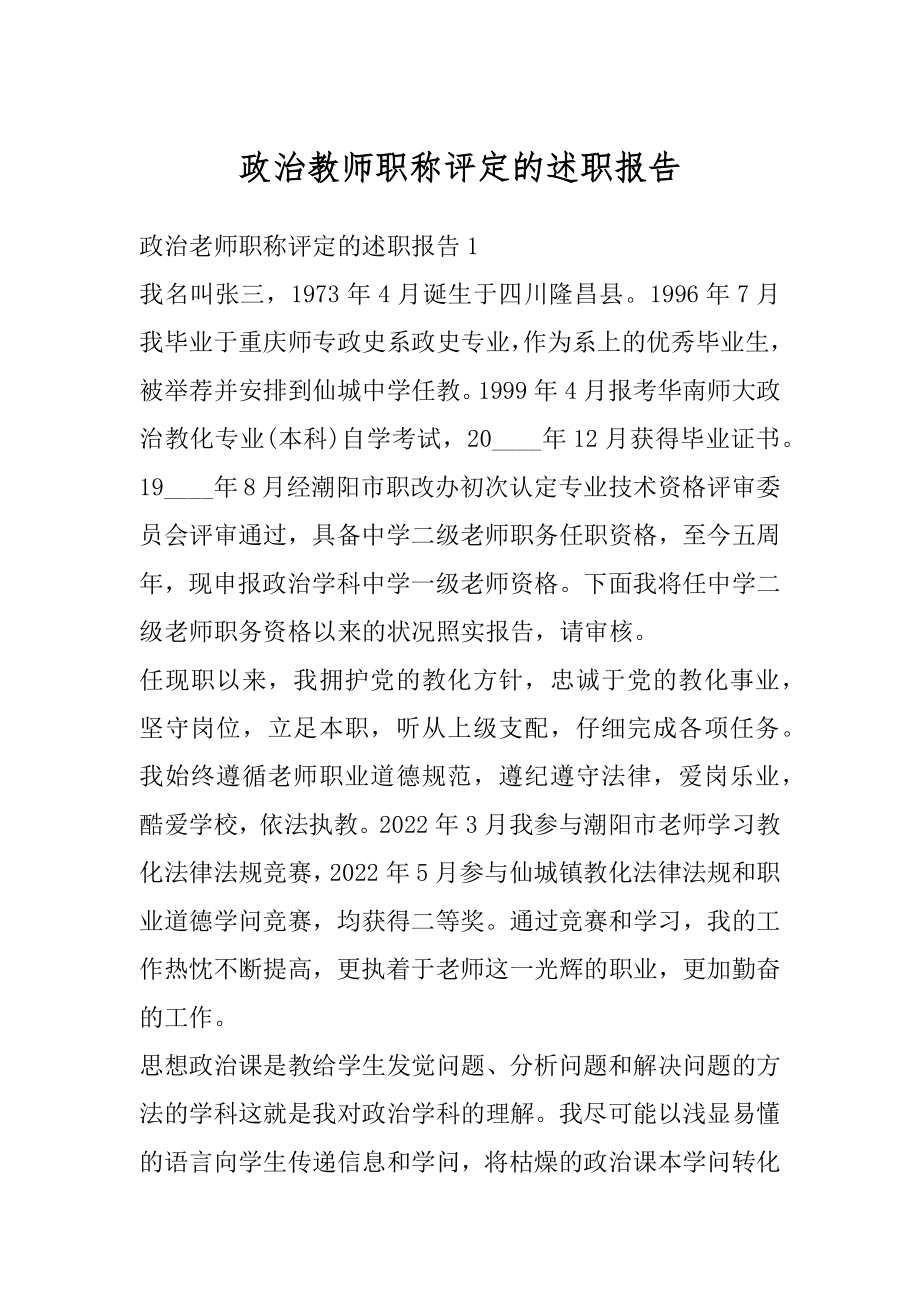 政治教师职称评定的述职报告范例.docx_第1页