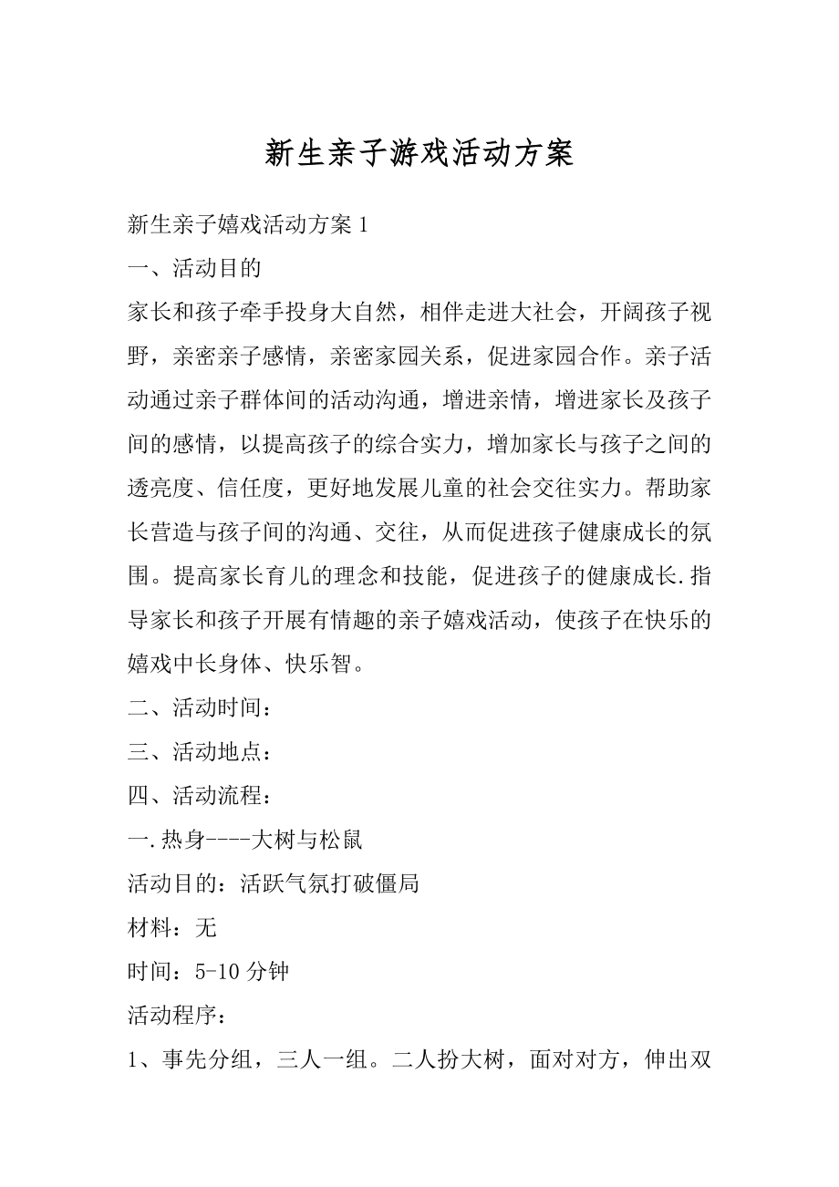 新生亲子游戏活动方案汇编.docx_第1页