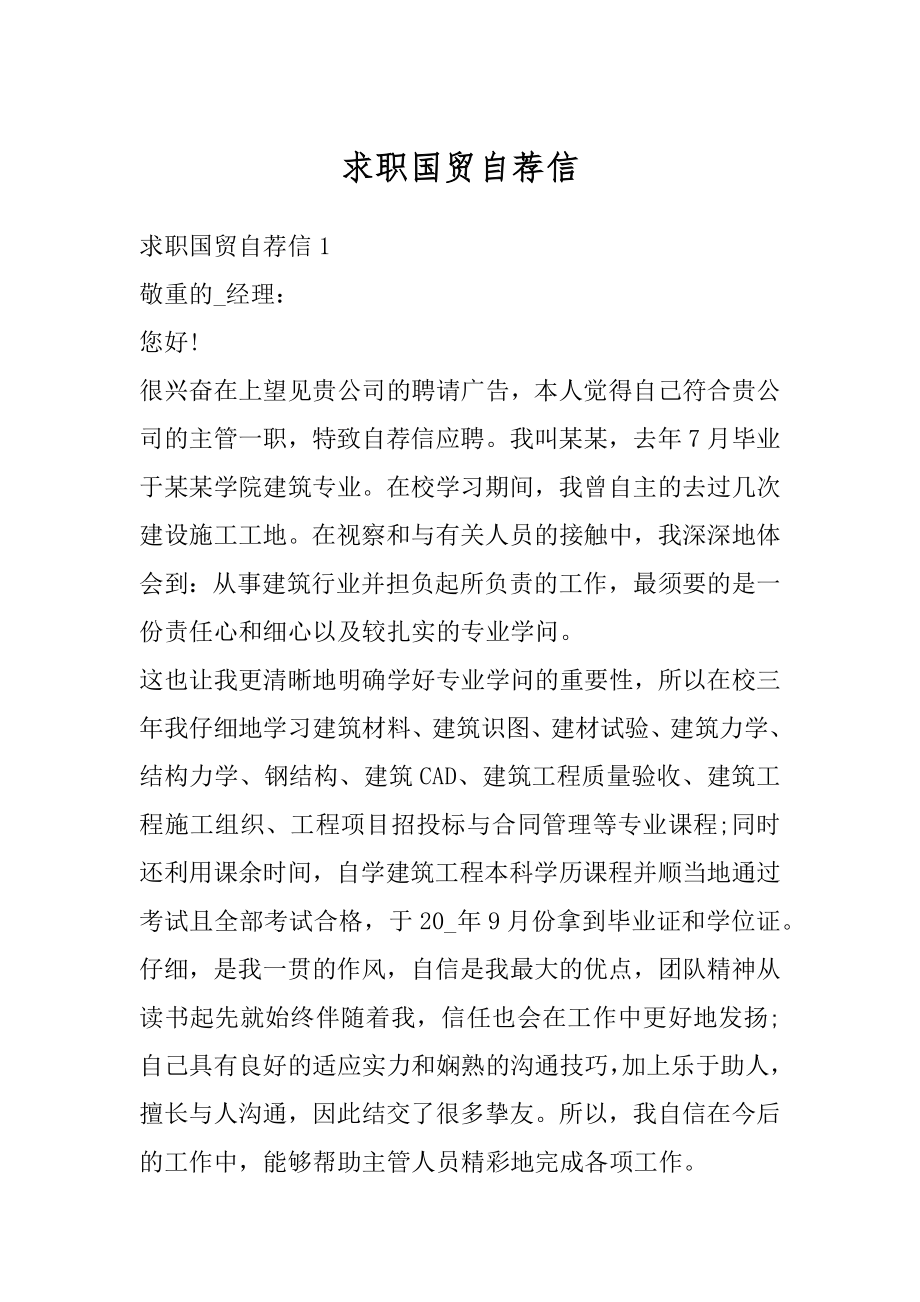 求职国贸自荐信汇编.docx_第1页