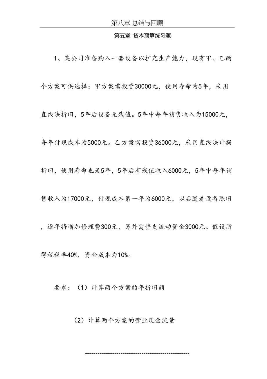 第五章 资本预算练习题.doc_第2页