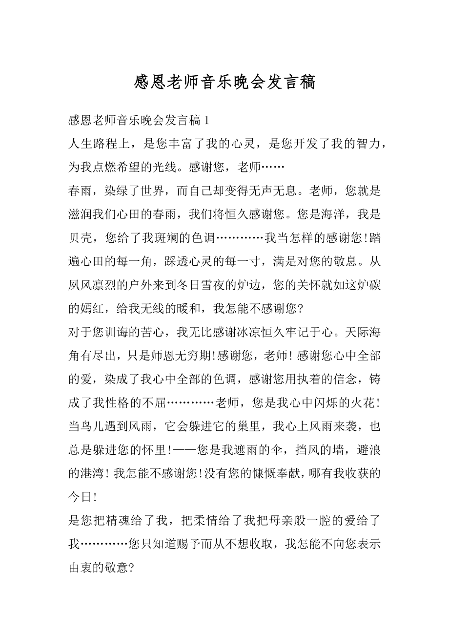 感恩老师音乐晚会发言稿精编.docx_第1页