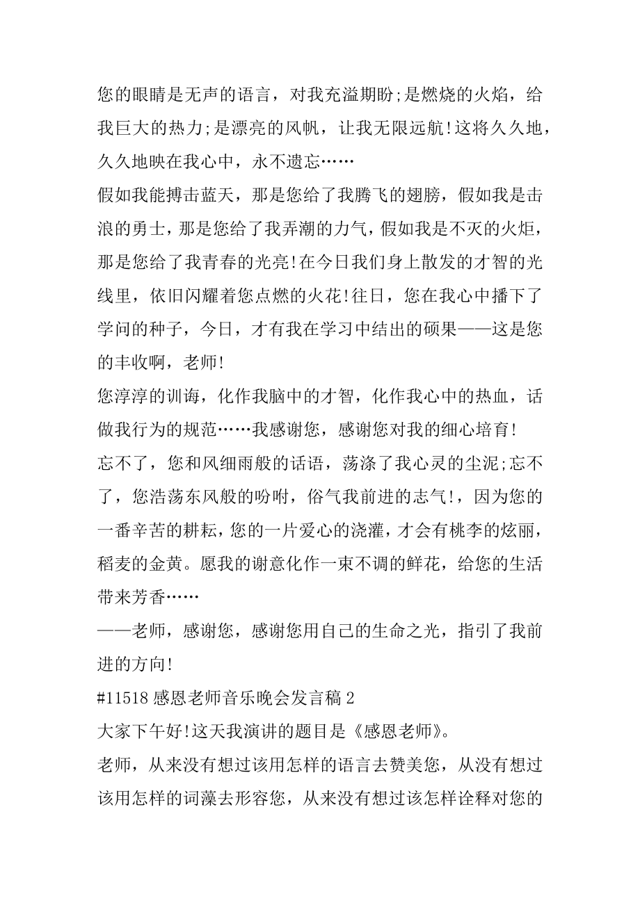 感恩老师音乐晚会发言稿精编.docx_第2页