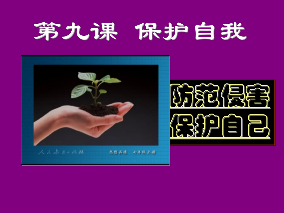 防范侵害-保护自己PPT课件.ppt_第1页