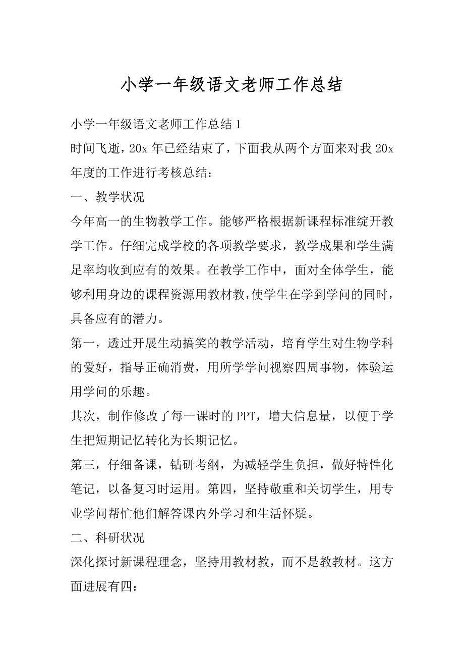 小学一年级语文老师工作总结精编.docx_第1页