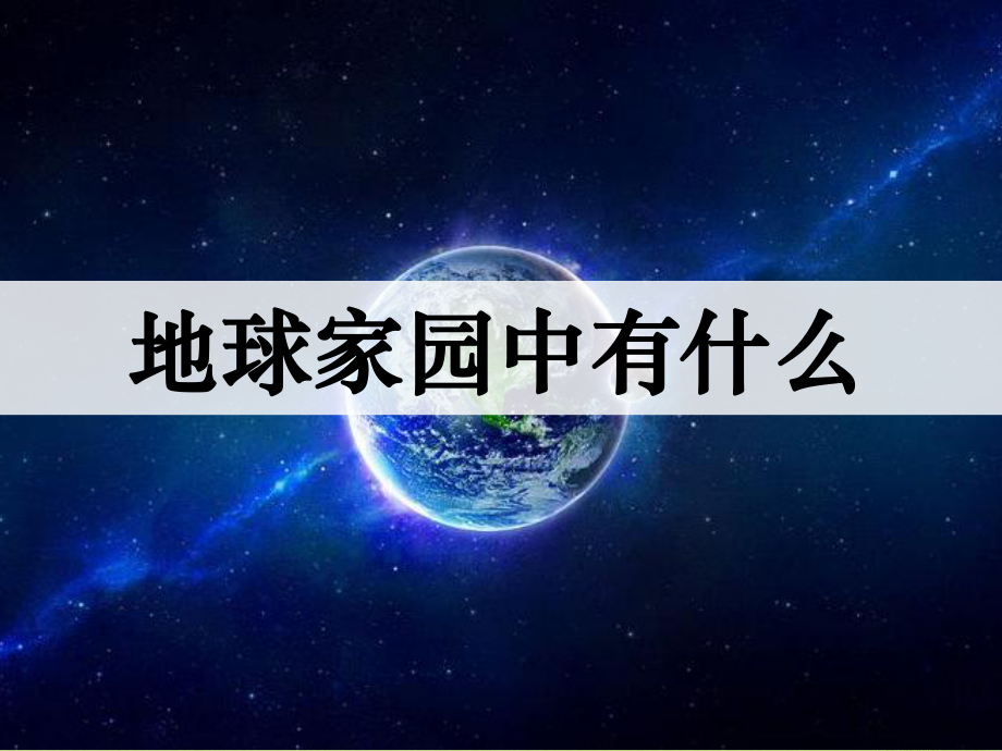 地球家园中有什么1.pptx_第1页