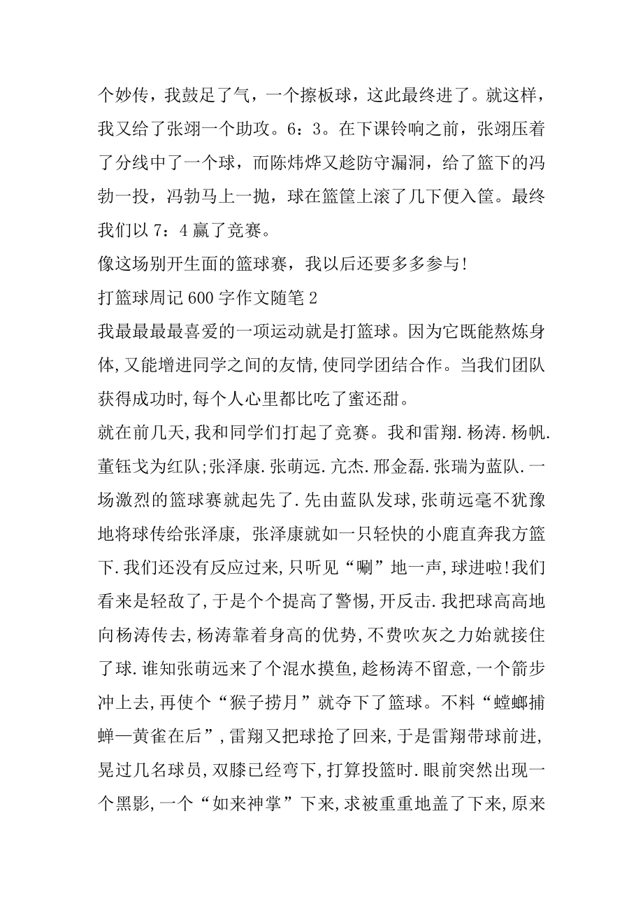 打篮球周记600字作文随笔精选.docx_第2页