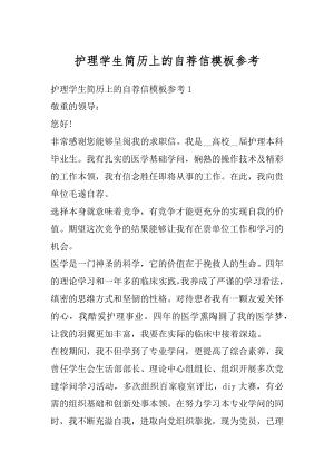 护理学生简历上的自荐信模板参考精品.docx