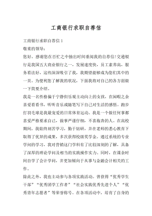 工商银行求职自荐信汇编.docx