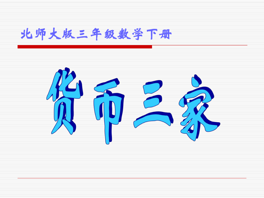 货比三家教学课件.ppt_第1页