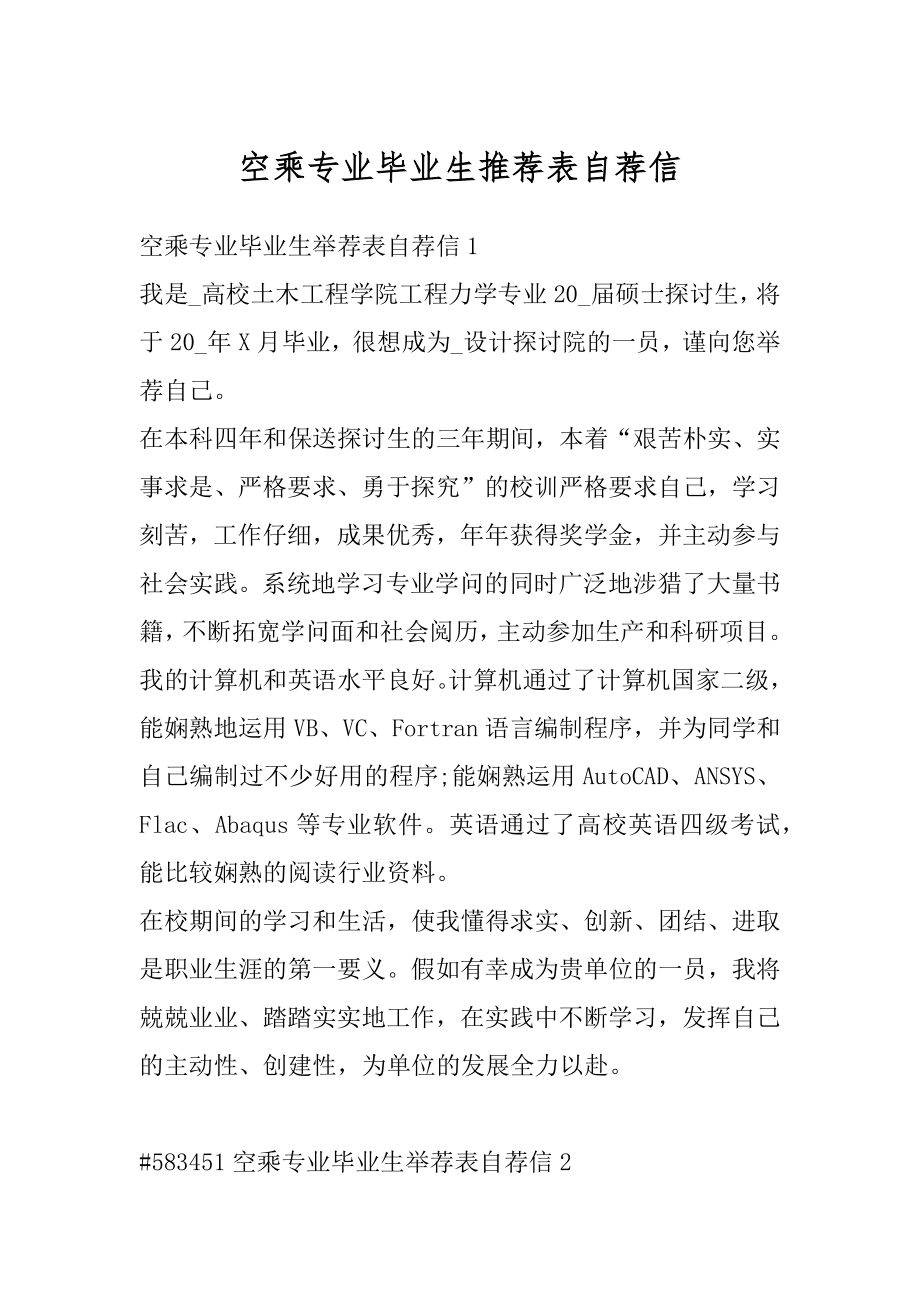 空乘专业毕业生推荐表自荐信优质.docx_第1页