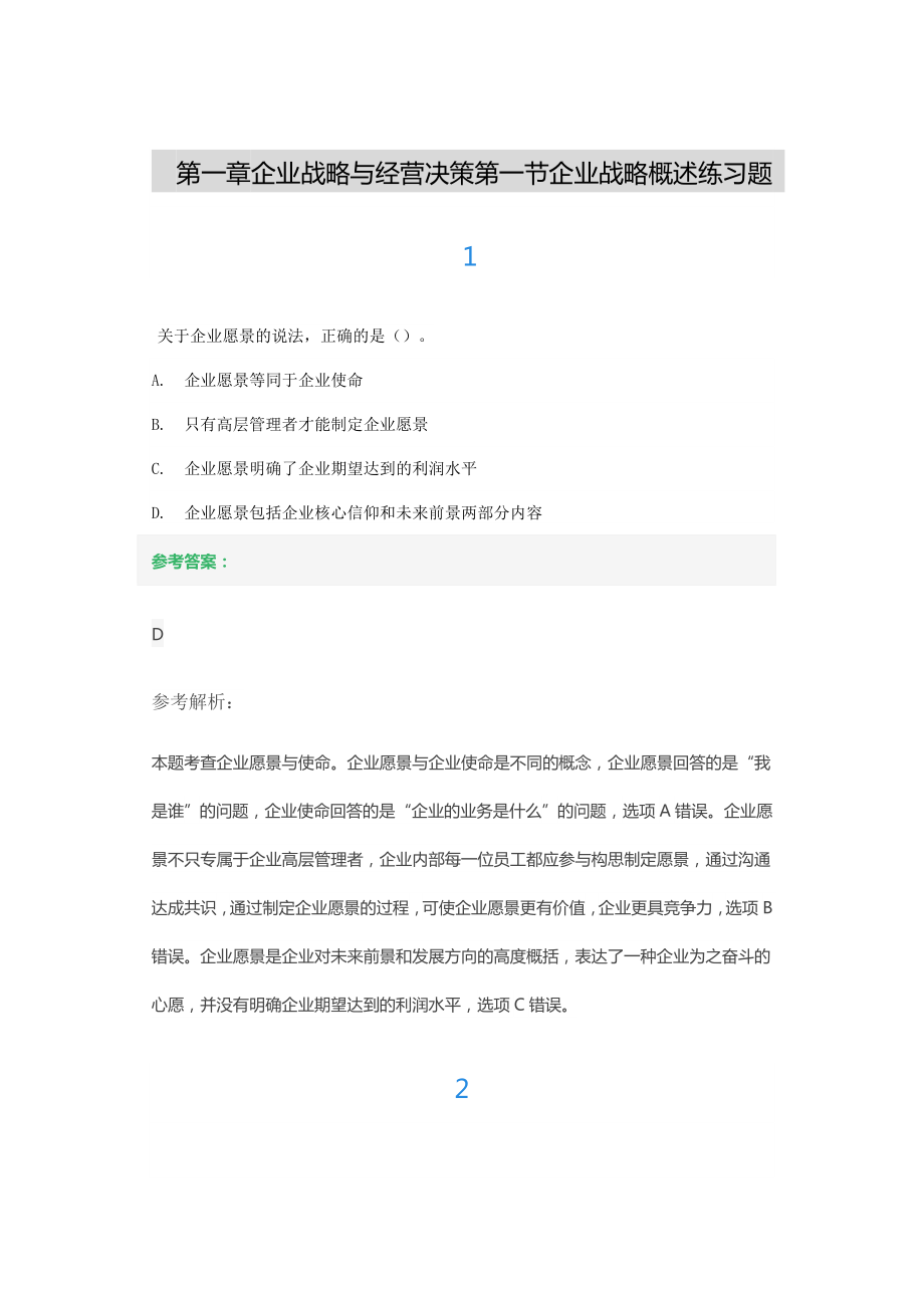 第一章企业战略与经营决策第一节企业战略概述练习题.docx_第1页